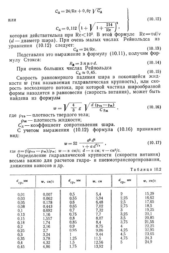 Обтекание шара. Гидравлическая крупность