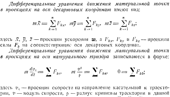 Основные формы дифференциальных уравнений динамики материальной точки