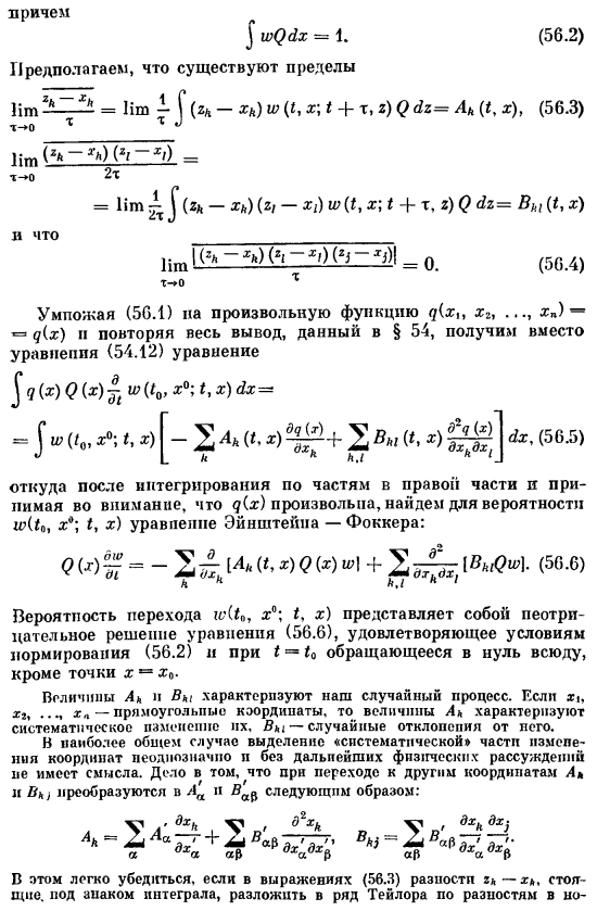 Уравнение Эйнштейна — Фоккера для случая многих параметров и его приложения