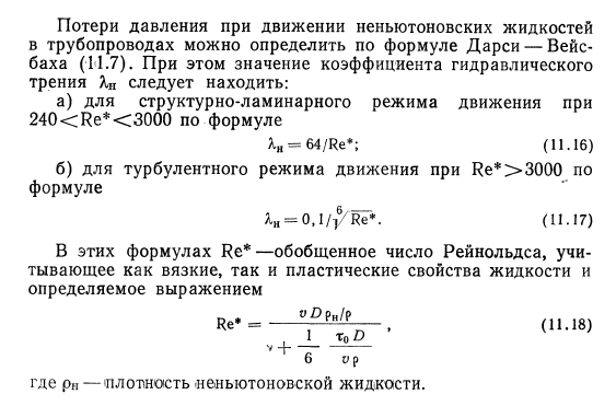 Движение неньютоновских  жидкостей в трубах