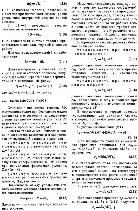 Аналитическое выражение первого закона термодинамики