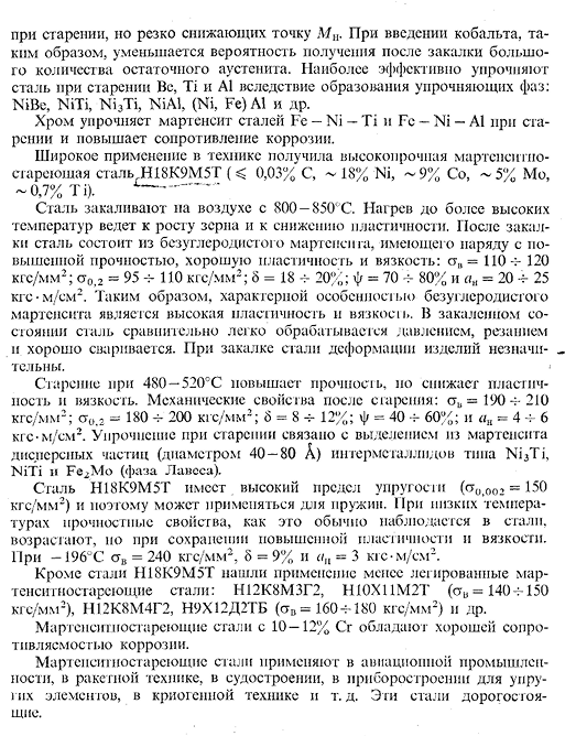 Мартенситностареющие высокопрочные стали