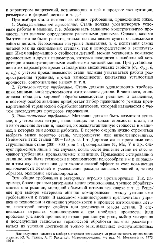 Стали (чугуны) и режимы упрочняющей термической и химико термической обработки, рекомендуемые для типовых деталей машин