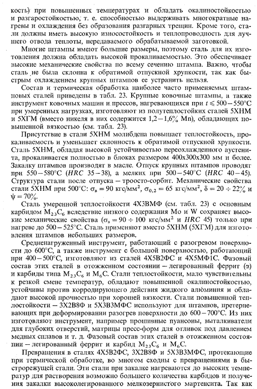 Штамповые стали для деформирования в горячем состоя­нии (полутеплостойкие и теплостойкие)