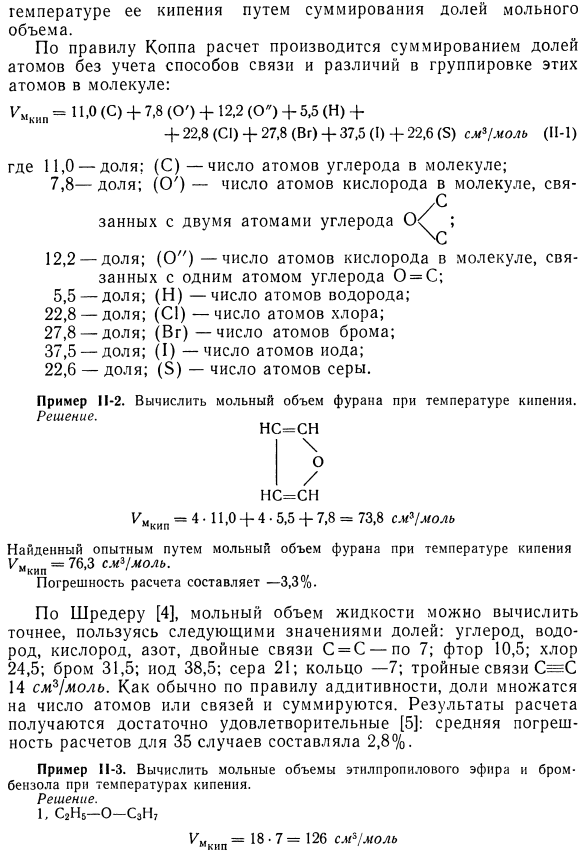 Мольный объем жидкости при температуре кипения