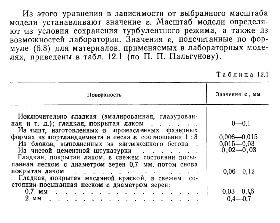 Моделирование равномерных  течений в открытых неразмываемых руслах