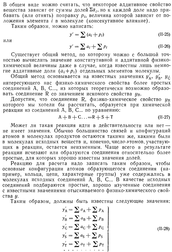 Общий метод расчета аддитивных свойств (примеры расчета мольного объема)