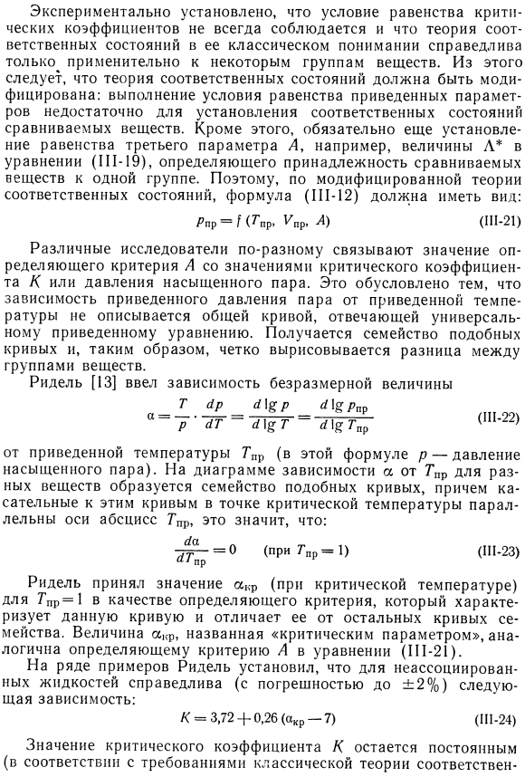 Критериальные уравнения теории соответственных состояний