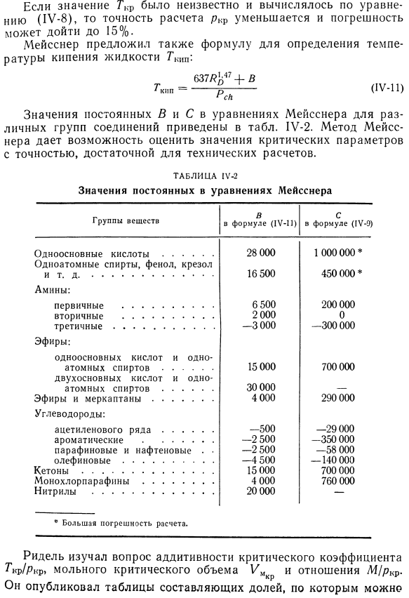 Расчет критических параметров как функции мольной рефракции и парахора