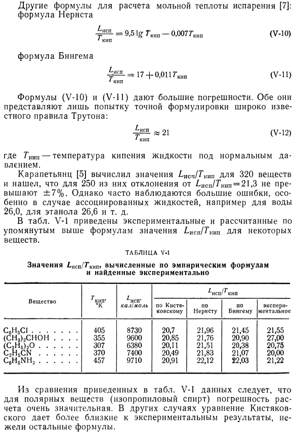 Эмпирические формулы для определения теплоты испарения жидкости