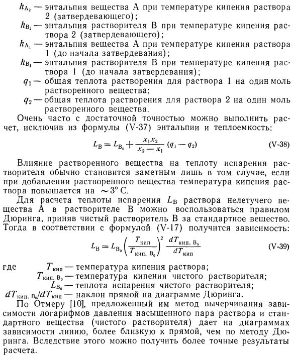 Теплота испарения растворов, содержащих нелетучие компоненты. 