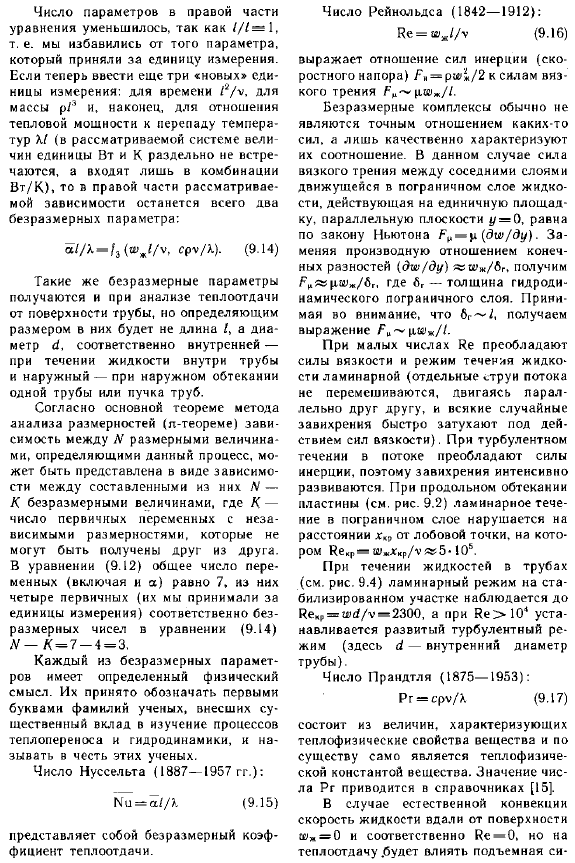 Понятие о методе анализа размерностей и теории подобия