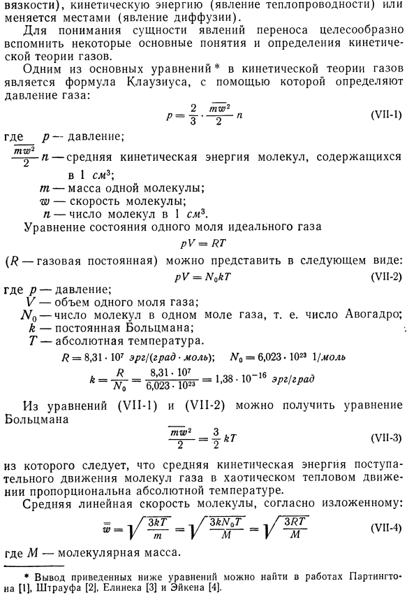 Некоторые основные понятия кинетической теории газов.