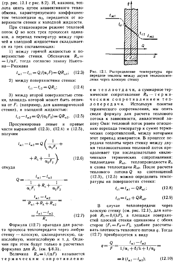 Теплопередача между двумя жидкостями через разделяющую их стенку