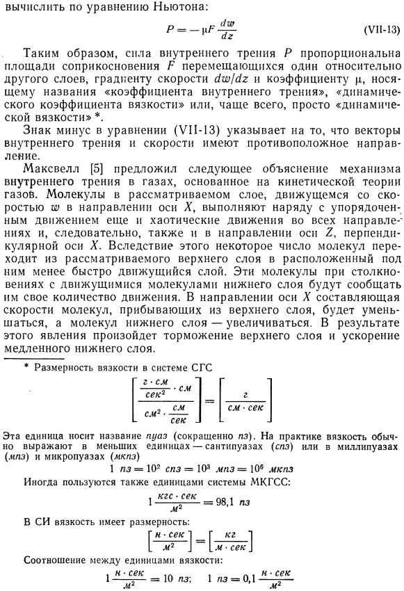 Явление внутреннего трения (вязкость) в потоках.