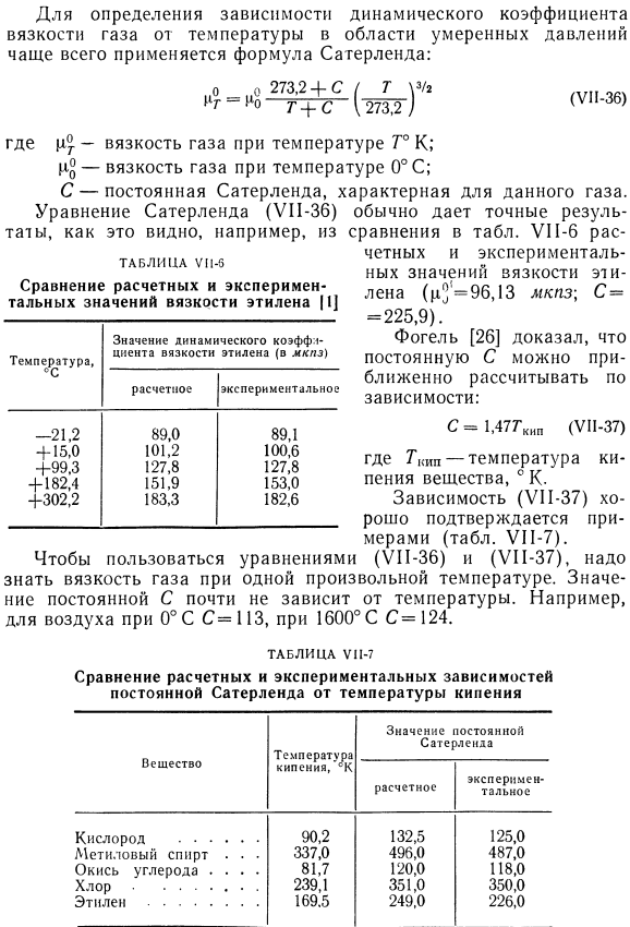 Полуэмпирические уравнения для расчета вязкости газов в области умеренных давлений. 