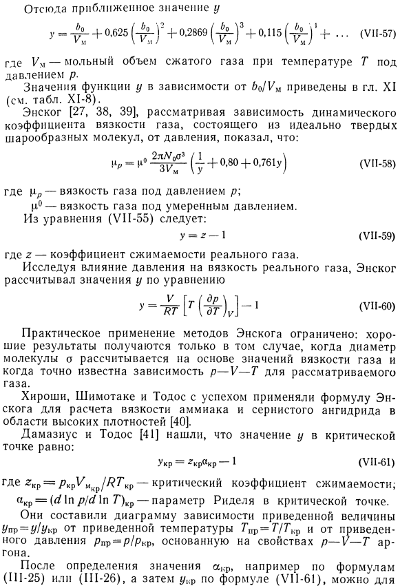 Расчеты вязкости газов, основанные на уравнении состояния реального газа.