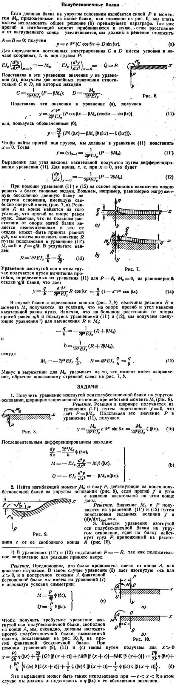 Полу бесконечные балки