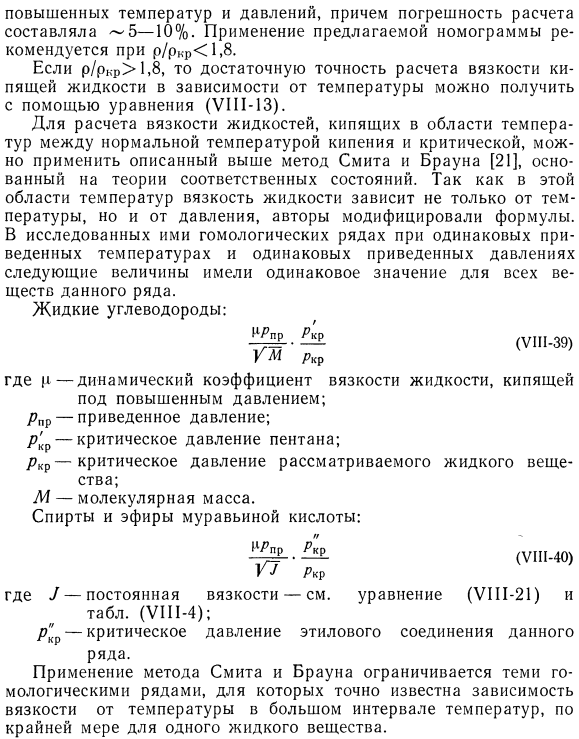 Вязкость жидкостей, кипящих под повышенным давлением (область от нормальной температуры кипения до критической)