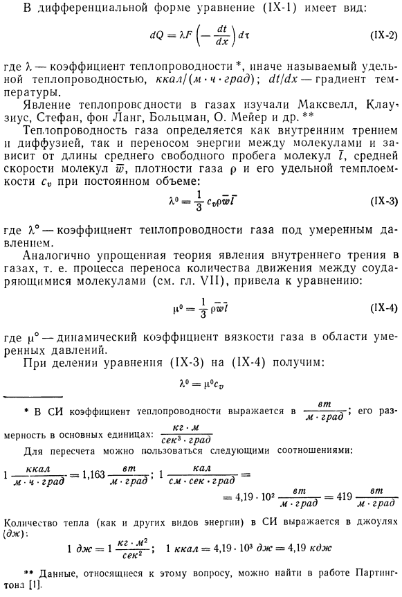 Теплопроводность по кинетической теории газов.