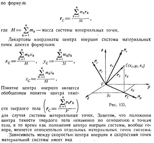 Теорема о движении центра инерции системы материальных точек