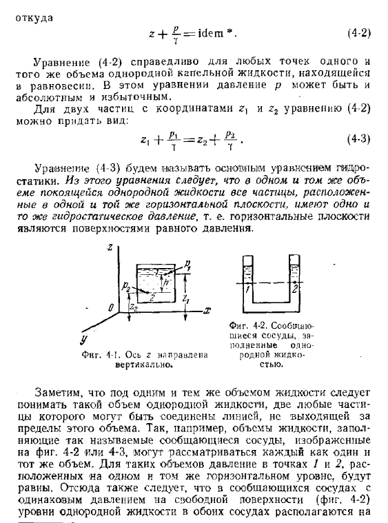 Гидростатические законы для жидкости, находящейся в «абсолютном» покое
