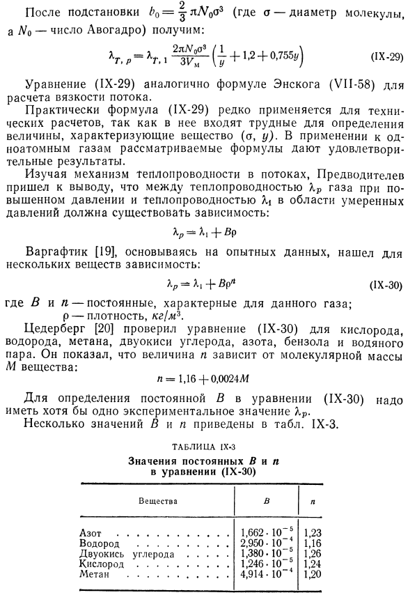 Зависимость теплопроводности газов от давления и температуры по кинетической теории газов.