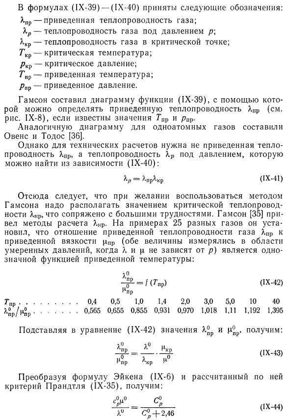 Приведенная теплопроводность газов.