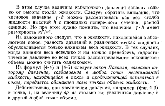 Определение величины абсолютного и избыточного гидростатического давлений в любой точке несжимаемой жидкости. Закон Паскаля