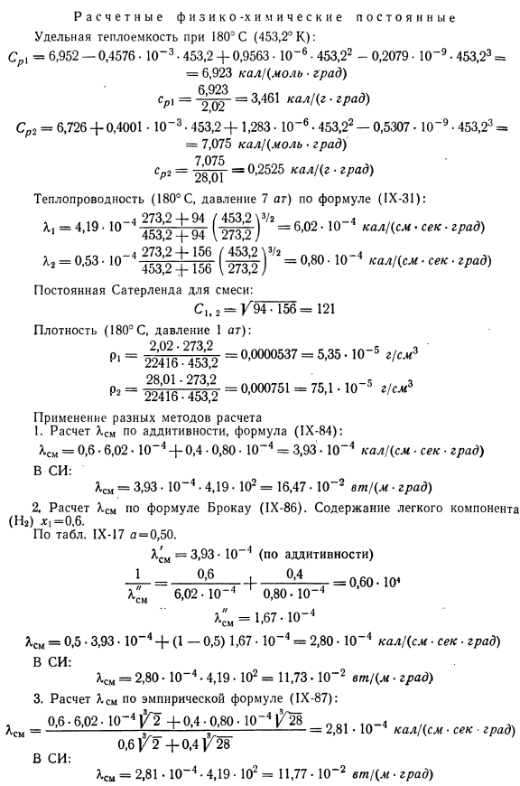 Примеры расчета теплопроводности газовой смеси.