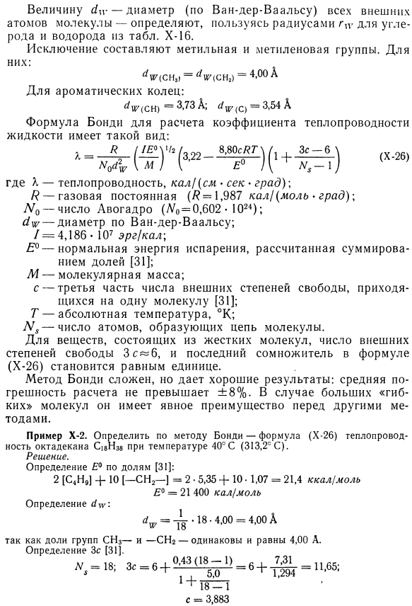 Расчет теплопроводности жидкостей по методу Бонди.