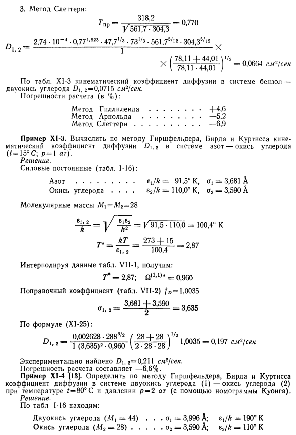 Примеры расчета кинематического коэффициента диффузии в газах.