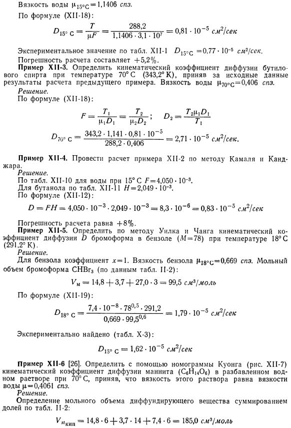 Примеры расчета кинематического коэффициента диффузии в жидких растворах неионизированных веществ.