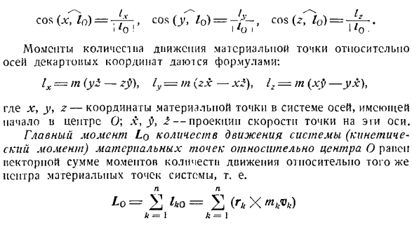 Теорема об изменении главного момента количеств движения системы материальных точек. Моменты инерции твердых тел