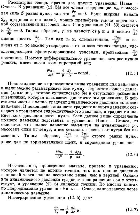 Ламинарное параллельное движение между плоскими стенками