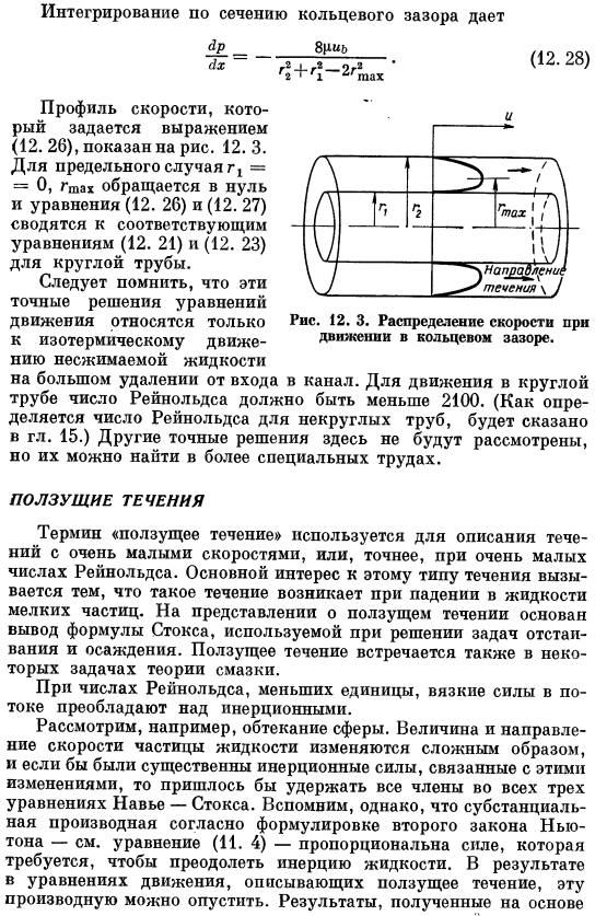 Ламинарное движение в кольцевом зазоре