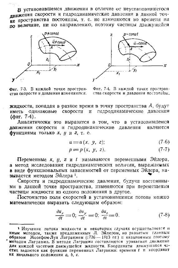 Движение установившееся  и неустановившееся.   Понятие о местной осредненной скорости