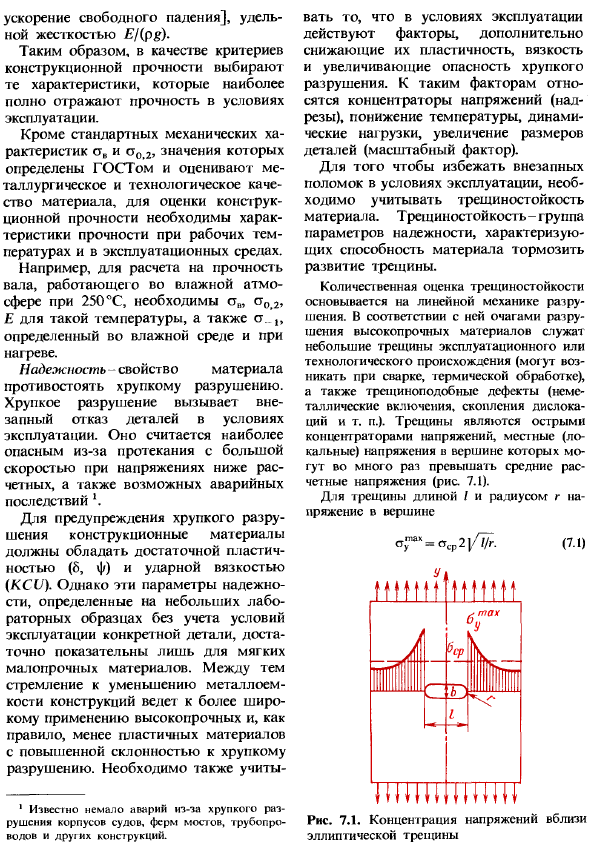 Конструкционная прочность материалов и критерии ее оценки