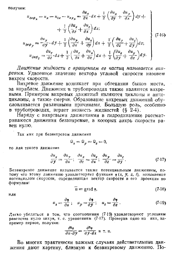 Движение жидкого элемента. Вихревое и безвихревое движение