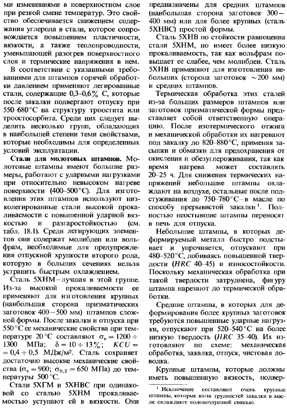 Стали для инструментов горячей обработки давлением