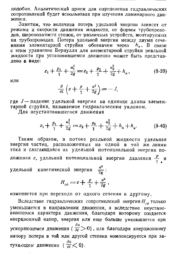 Уравнение Д. Бернулли для элементарной струйки реальной капельной жидкости