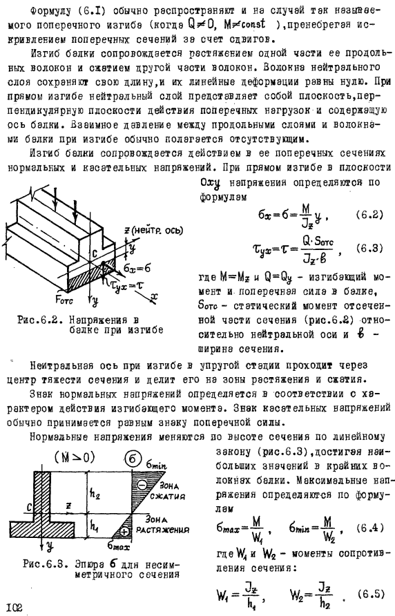 Напряженное состояние в балках при прямом изгибе и расчеты на прочность 