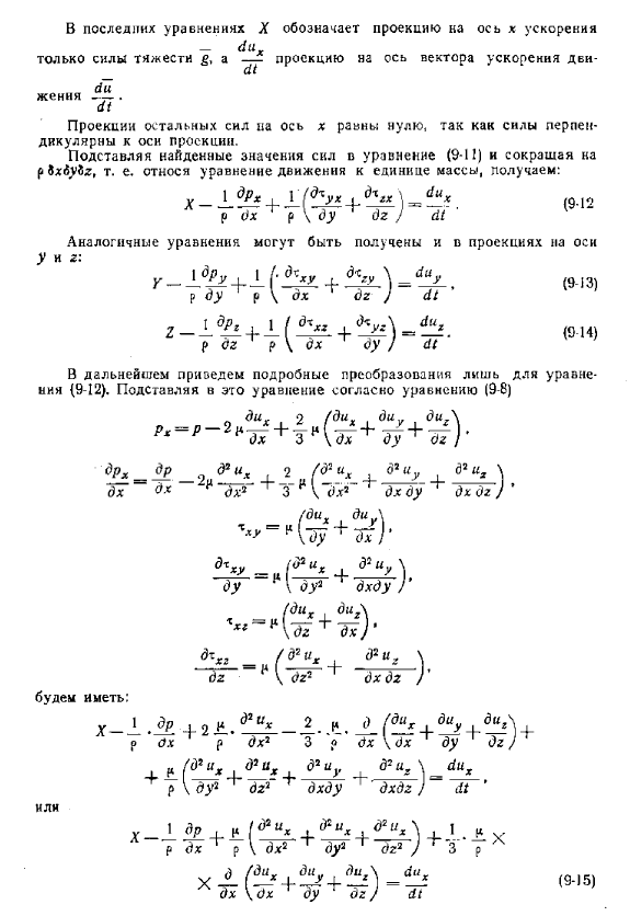 Дифференциальные уравнения движения реальной жидкости (уравнения Навъе-Стокса)