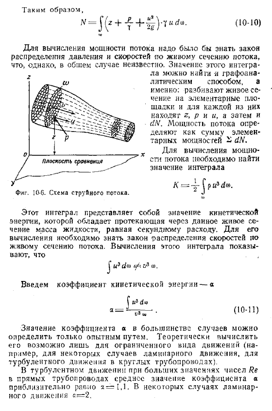 Мощность потока N в данном живом сечении потока