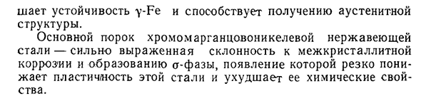 Хромомарганцовоникелевая аустенитная нержавеющая сталь