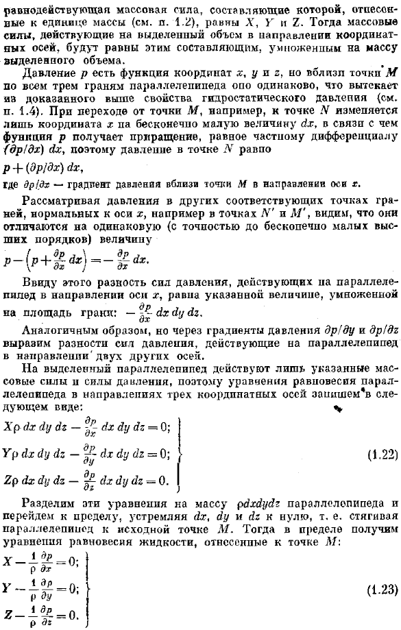 Дифференциальные уравнения равновесия жидкости и их интегрирование для простейшего случая