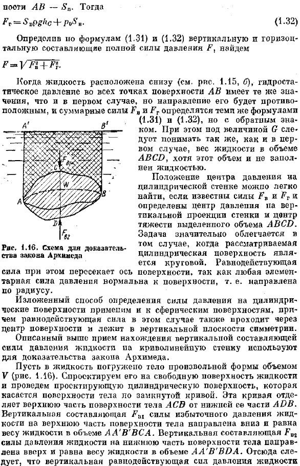 Сила давления жидкости на криволинейные стенки. Плавание тел