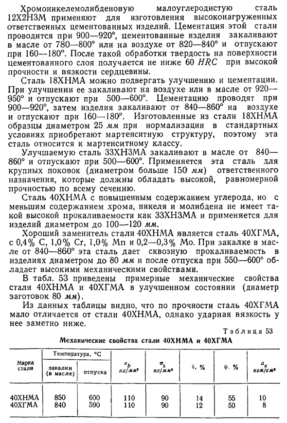 Сложнолегированная молибденовая машиностроительная сталь