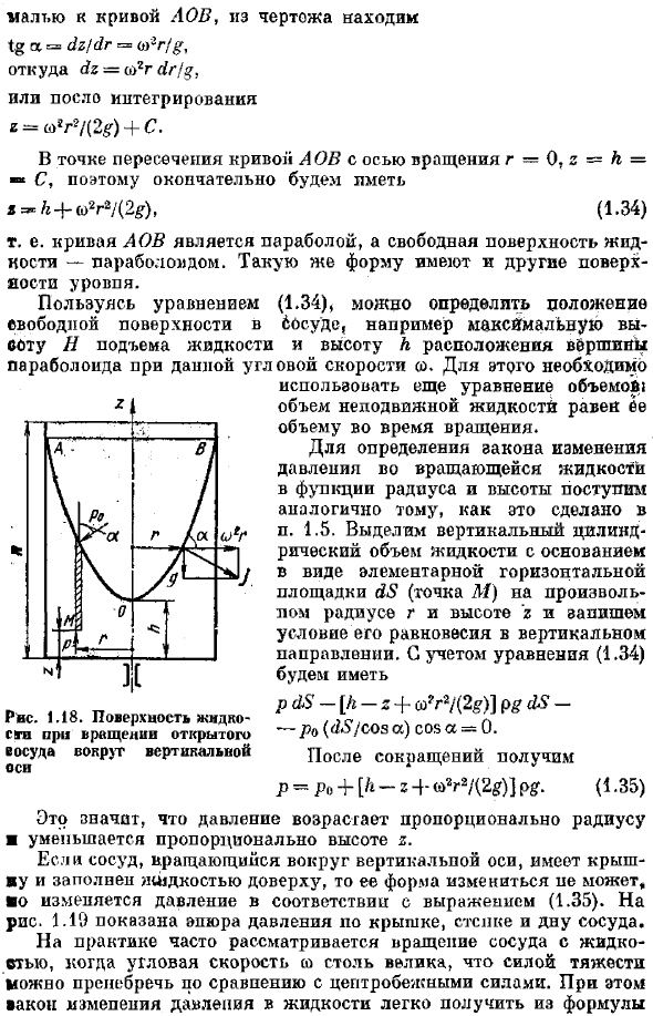 Равномерное вращение сосуда с жидкостью