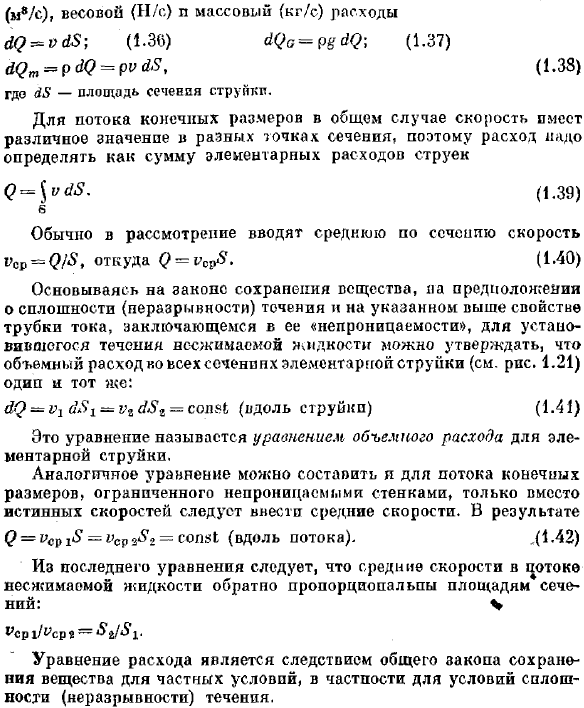 Расход. Уравнение расхода